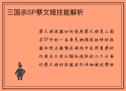 三国杀SP蔡文姬技能解析