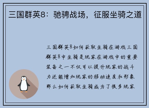 三国群英8：驰骋战场，征服坐骑之道