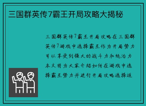 三国群英传7霸王开局攻略大揭秘