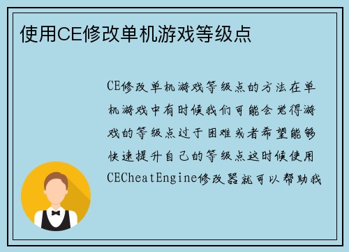 使用CE修改单机游戏等级点