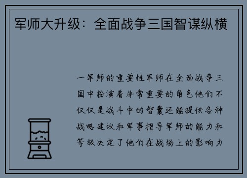 军师大升级：全面战争三国智谋纵横