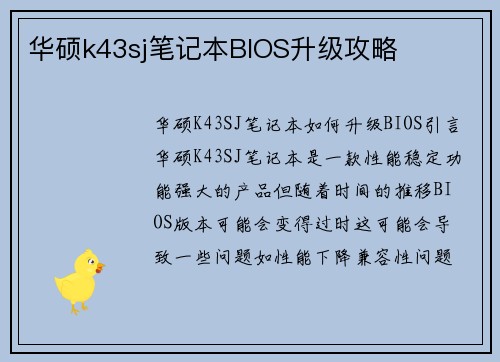 华硕k43sj笔记本BIOS升级攻略