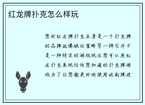 红龙牌扑克怎么样玩